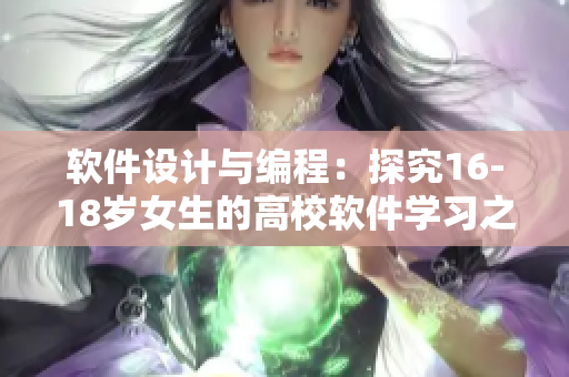 软件设计与编程：探究16-18岁女生的高校软件学习之路