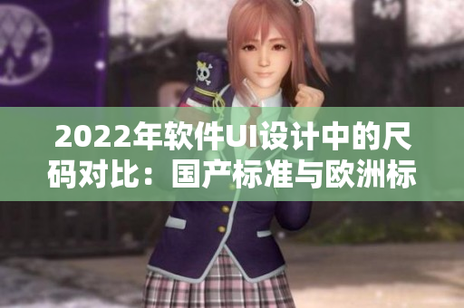 2022年软件UI设计中的尺码对比：国产标准与欧洲标准