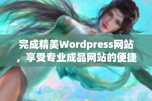 完成精美Wordpress网站，享受专业成品网站的便捷体验