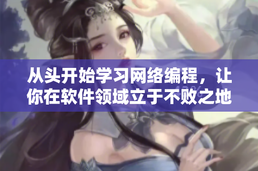 从头开始学习网络编程，让你在软件领域立于不败之地！