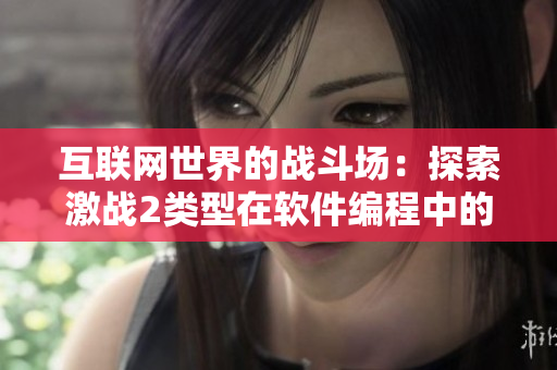 互联网世界的战斗场：探索激战2类型在软件编程中的应用