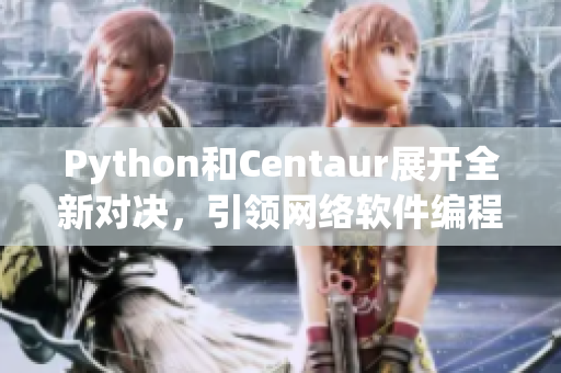 Python和Centaur展开全新对决，引领网络软件编程风向