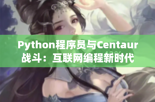 Python程序员与Centaur战斗：互联网编程新时代