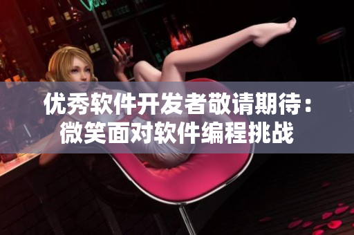 优秀软件开发者敬请期待：微笑面对软件编程挑战