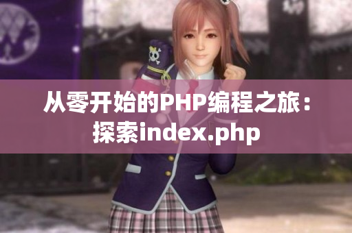 从零开始的PHP编程之旅：探索index.php