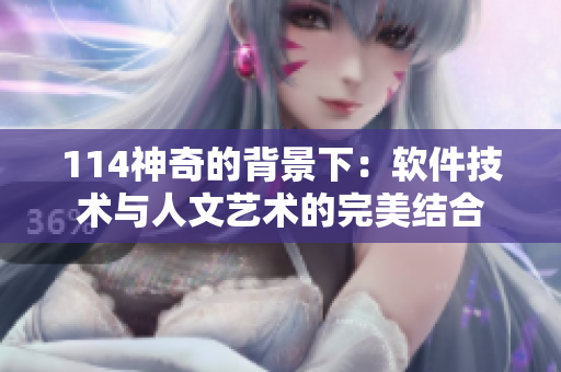 114神奇的背景下：软件技术与人文艺术的完美结合