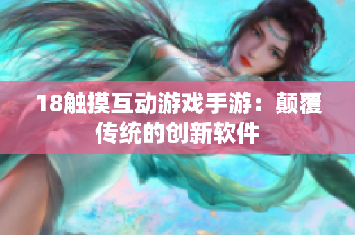 18触摸互动游戏手游：颠覆传统的创新软件