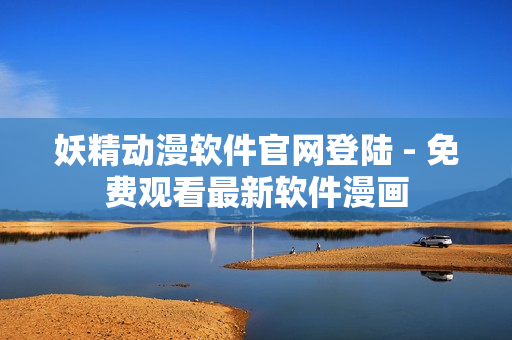妖精动漫软件官网登陆 - 免费观看最新软件漫画