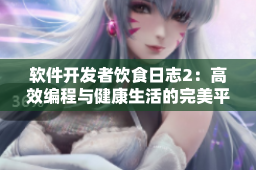 软件开发者饮食日志2：高效编程与健康生活的完美平衡