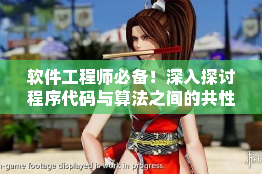 软件工程师必备！深入探讨程序代码与算法之间的共性联系