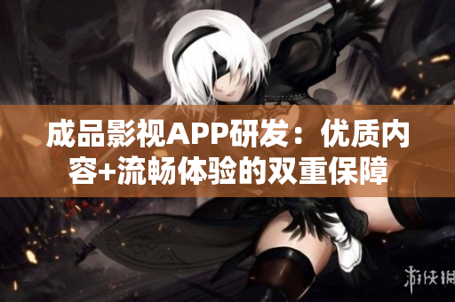 成品影视APP研发：优质内容+流畅体验的双重保障