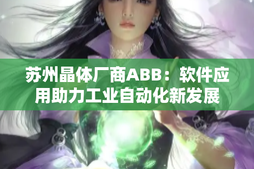 苏州晶体厂商ABB：软件应用助力工业自动化新发展