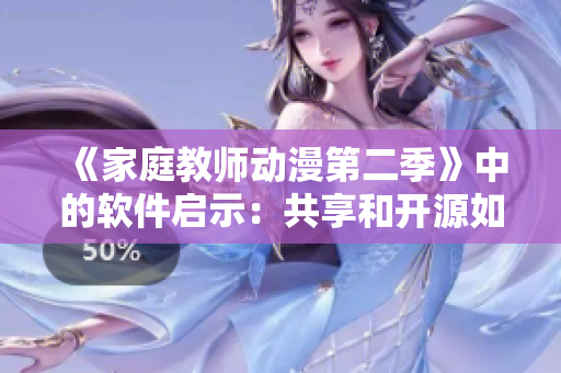 《家庭教师动漫第二季》中的软件启示：共享和开源如何让技术更接近人民？