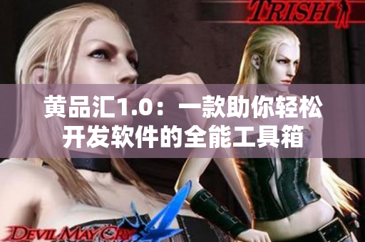 黄品汇1.0：一款助你轻松开发软件的全能工具箱