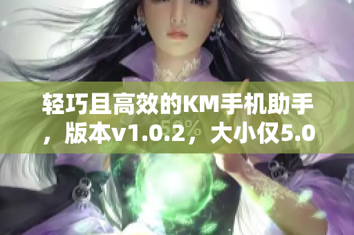 轻巧且高效的KM手机助手，版本v1.0.2，大小仅5.04兆