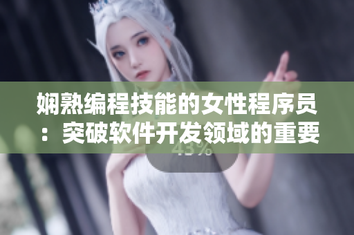 娴熟编程技能的女性程序员：突破软件开发领域的重要角色