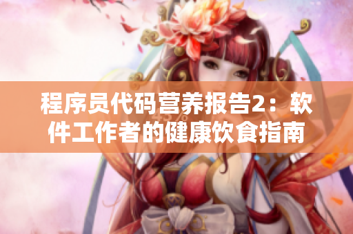 程序员代码营养报告2：软件工作者的健康饮食指南