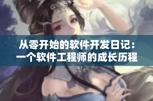从零开始的软件开发日记：一个软件工程师的成长历程