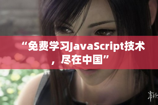“免费学习JavaScript技术，尽在中国”