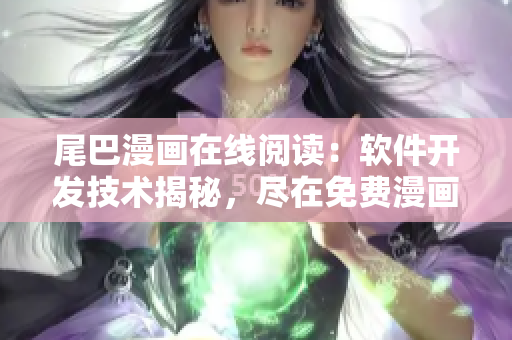 尾巴漫画在线阅读：软件开发技术揭秘，尽在免费漫画页面