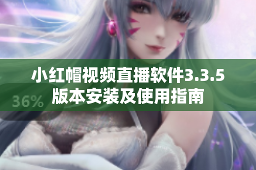 小红帽视频直播软件3.3.5版本安装及使用指南