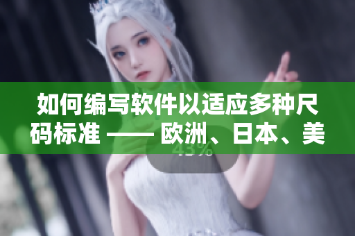 如何编写软件以适应多种尺码标准 —— 欧洲、日本、美国专线
