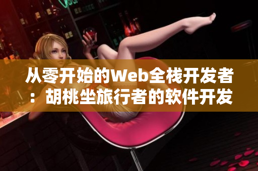 从零开始的Web全栈开发者：胡桃坐旅行者的软件开发之路