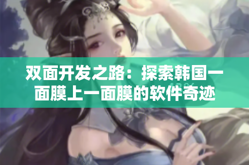 双面开发之路：探索韩国一面膜上一面膜的软件奇迹