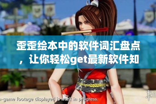 歪歪绘本中的软件词汇盘点，让你轻松get最新软件知识
