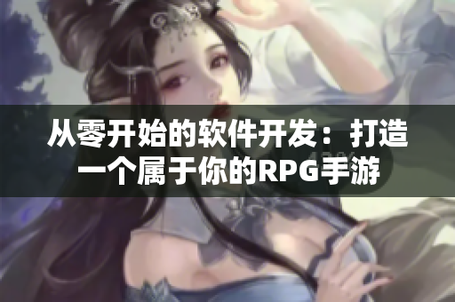 从零开始的软件开发：打造一个属于你的RPG手游
