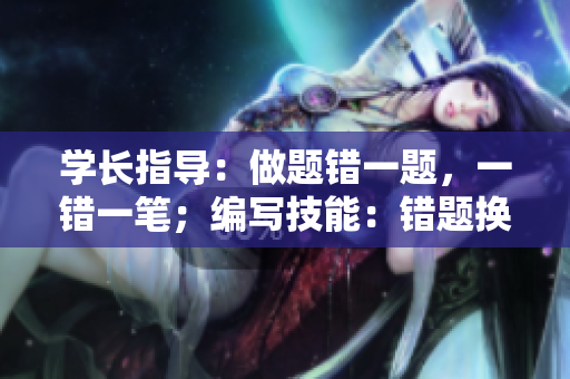 学长指导：做题错一题，一错一笔；编写技能：错题换笔。