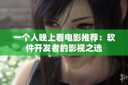 一个人晚上看电影推荐：软件开发者的影视之选