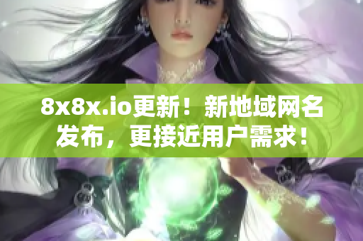 8x8x.io更新！新地域网名发布，更接近用户需求！