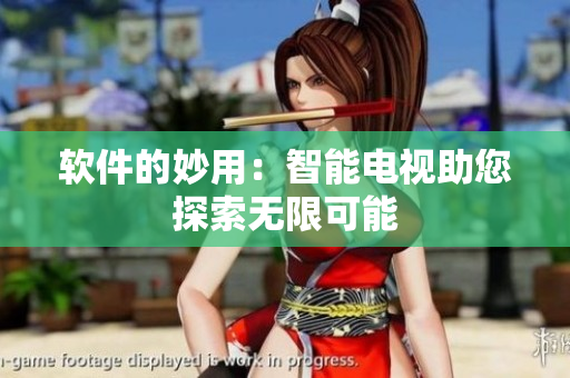 软件的妙用：智能电视助您探索无限可能