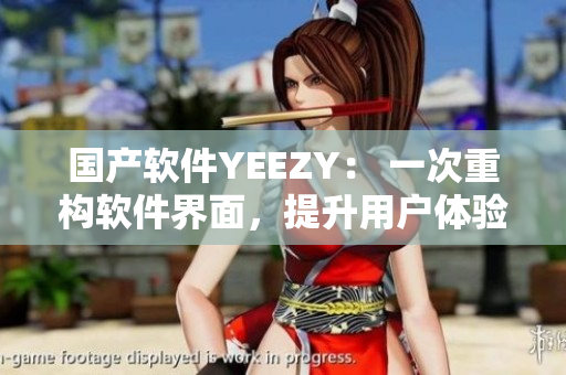 国产软件YEEZY： 一次重构软件界面，提升用户体验