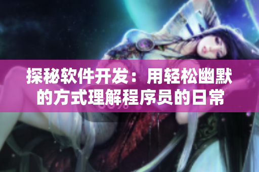 探秘软件开发：用轻松幽默的方式理解程序员的日常