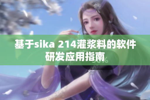 基于sika 214灌浆料的软件研发应用指南