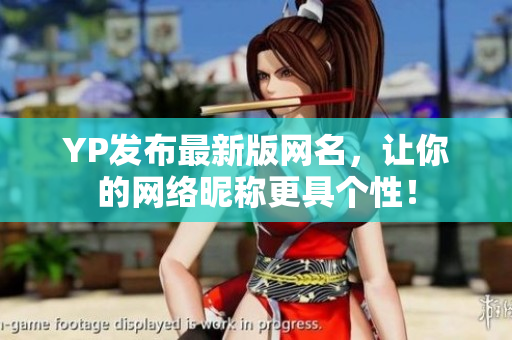 YP发布最新版网名，让你的网络昵称更具个性！