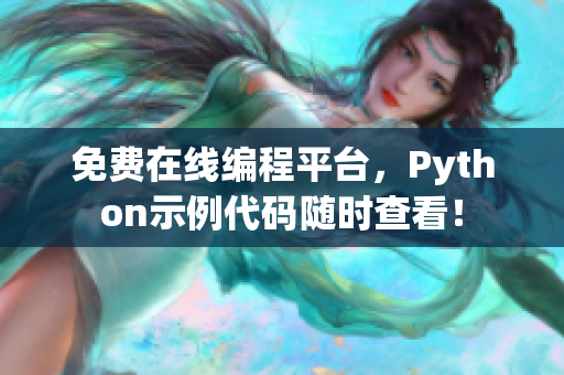 免费在线编程平台，Python示例代码随时查看！