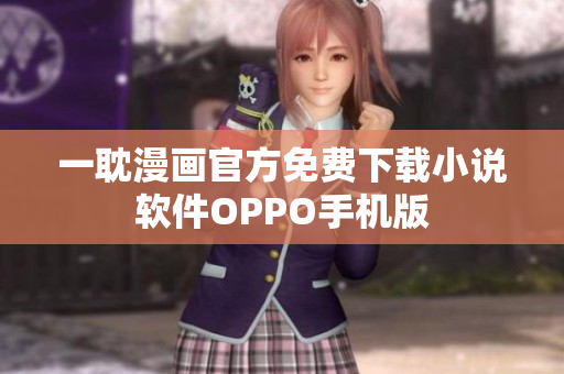 一耽漫画官方免费下载小说软件OPPO手机版