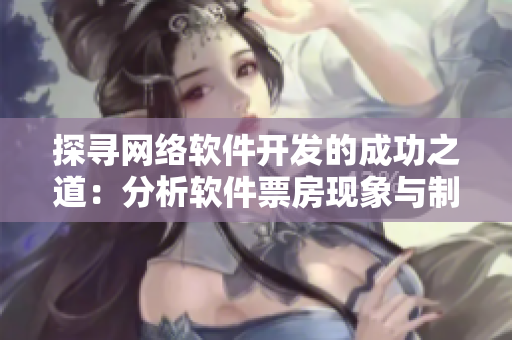 探寻网络软件开发的成功之道：分析软件票房现象与制片厂模式