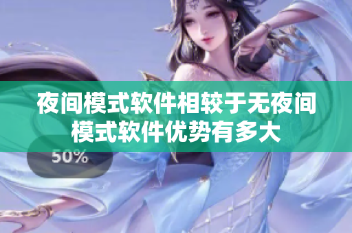 夜间模式软件相较于无夜间模式软件优势有多大