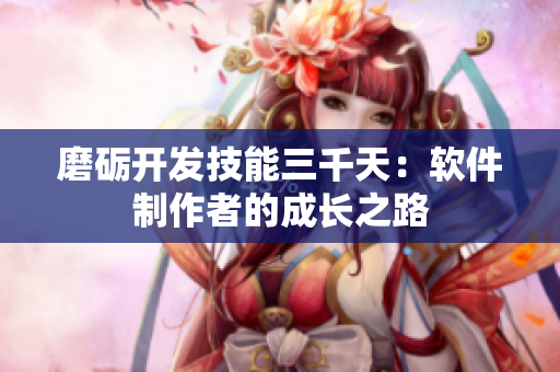 磨砺开发技能三千天：软件制作者的成长之路