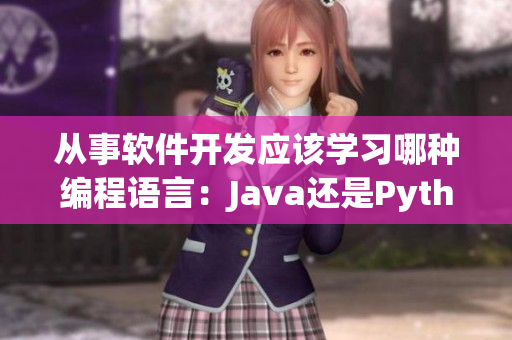 从事软件开发应该学习哪种编程语言：Java还是Python 