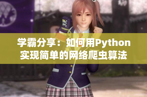 学霸分享：如何用Python实现简单的网络爬虫算法