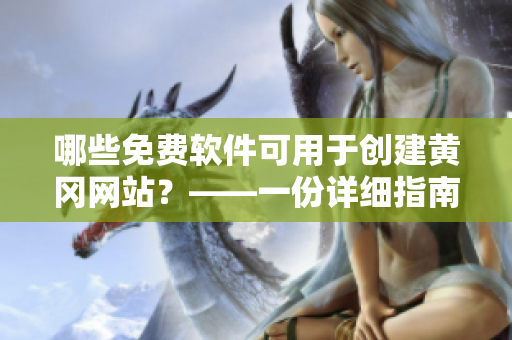 哪些免费软件可用于创建黄冈网站？——一份详细指南