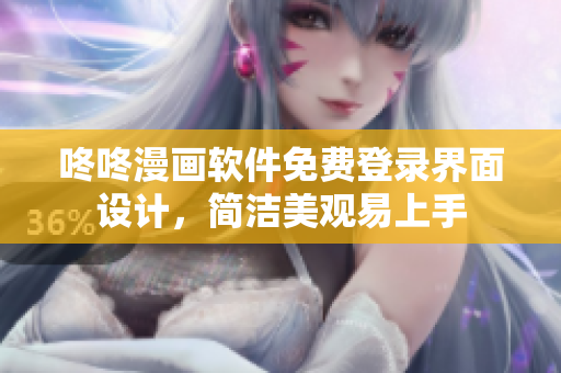 咚咚漫画软件免费登录界面设计，简洁美观易上手