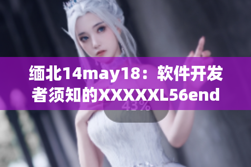 缅北14may18：软件开发者须知的XXXXXL56endian知识！