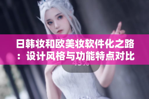 日韩妆和欧美妆软件化之路：设计风格与功能特点对比