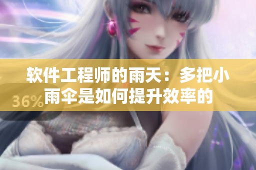 软件工程师的雨天：多把小雨伞是如何提升效率的